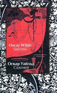 Саломея / Salomé