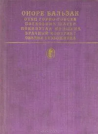 Отец Горио. Гобсек. Полковник Шабер. Покинутая женщина. Брачный контракт. Обедня безбожника