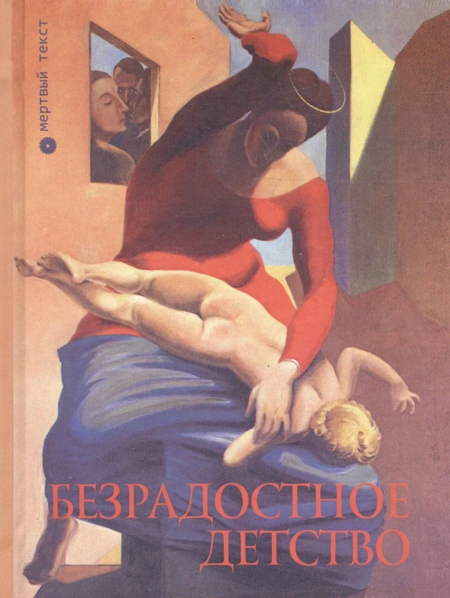 Безрадостное детство