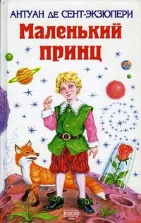Маленький принц