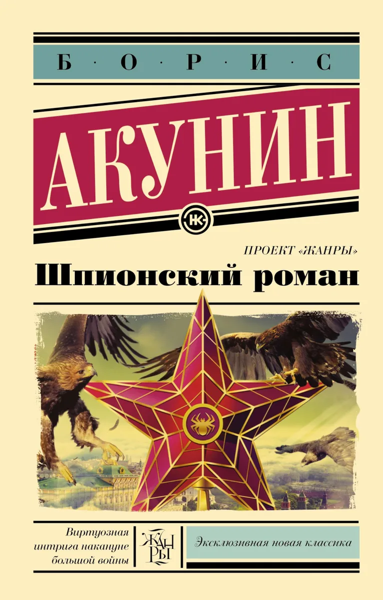 Шпионский роман