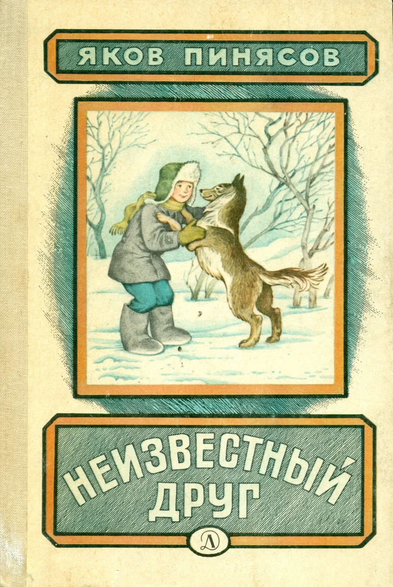 Неизвестный друг