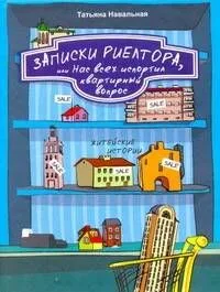 Записки риелтора, или Нас всех испортил квартирный вопрос