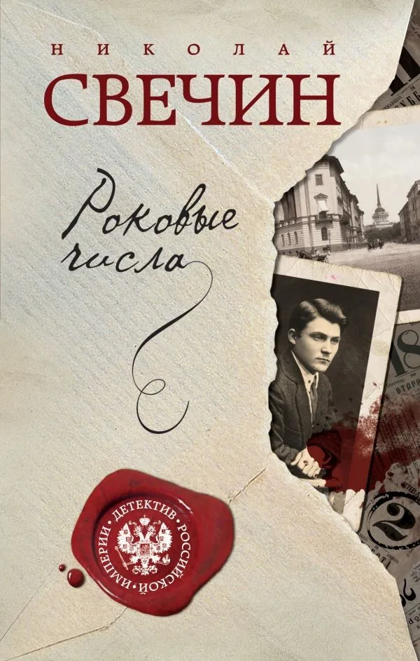 Роковые числа
