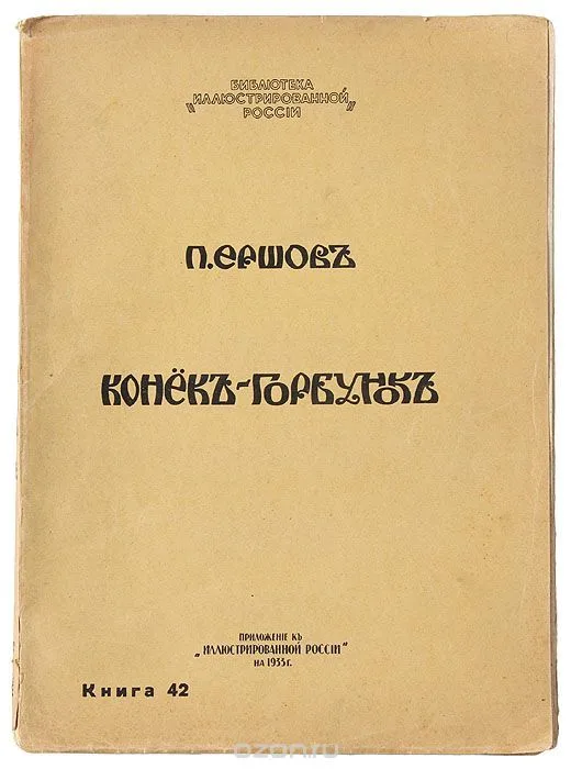 Конёкъ-Горбунокъ