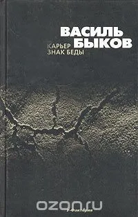 Карьер. Знак беды