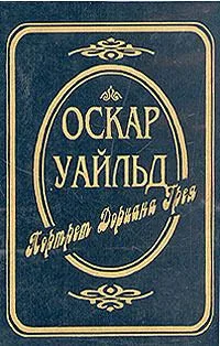 Собрание сочинений в трех томах. Том 1. Портрет Дориана Грея