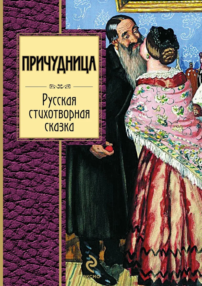Причудница