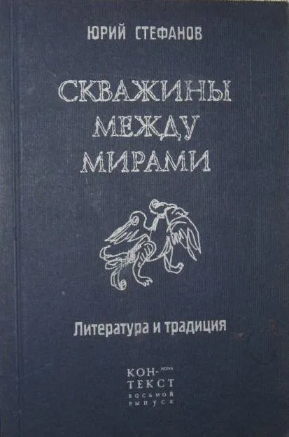 Скважины между мирами: Литература и традиция