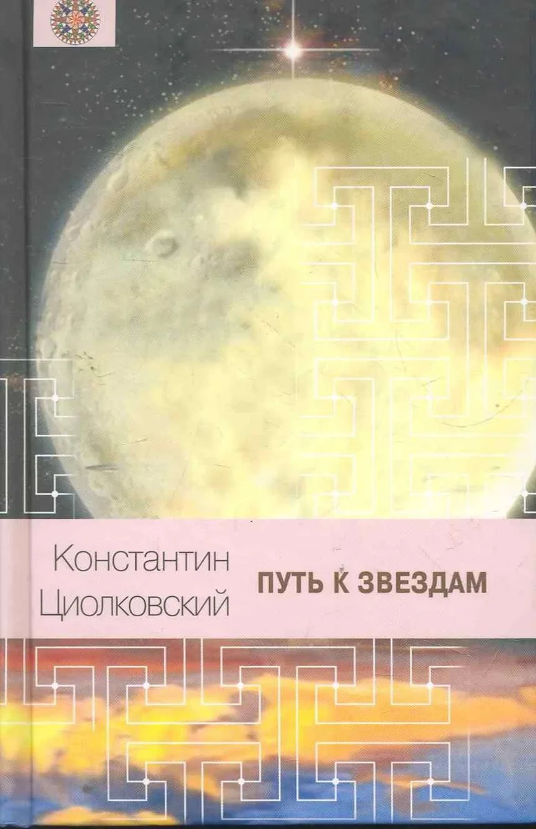 Путь к звездам