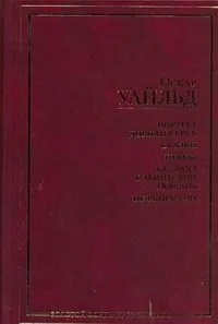 Портрет Дориана Грея. Сказки. Пьесы. Баллада Рэдингской тюрьмы. De Profundis