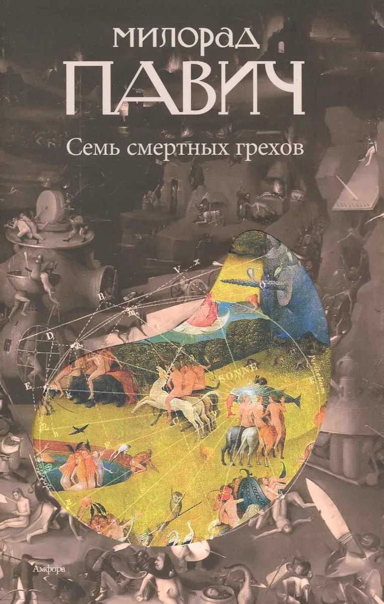 Семь смертных грехов