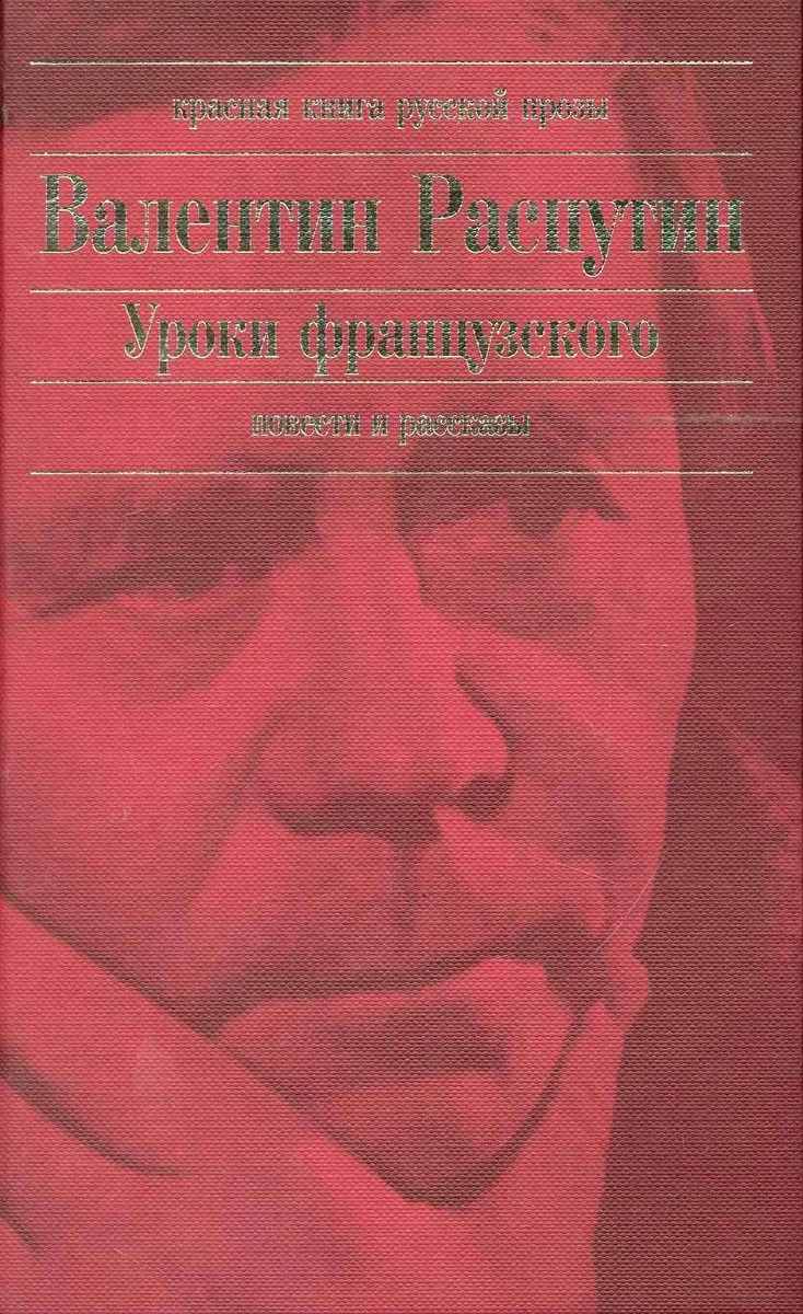 Уроки французского