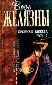 Хроники Амбера. Том 2