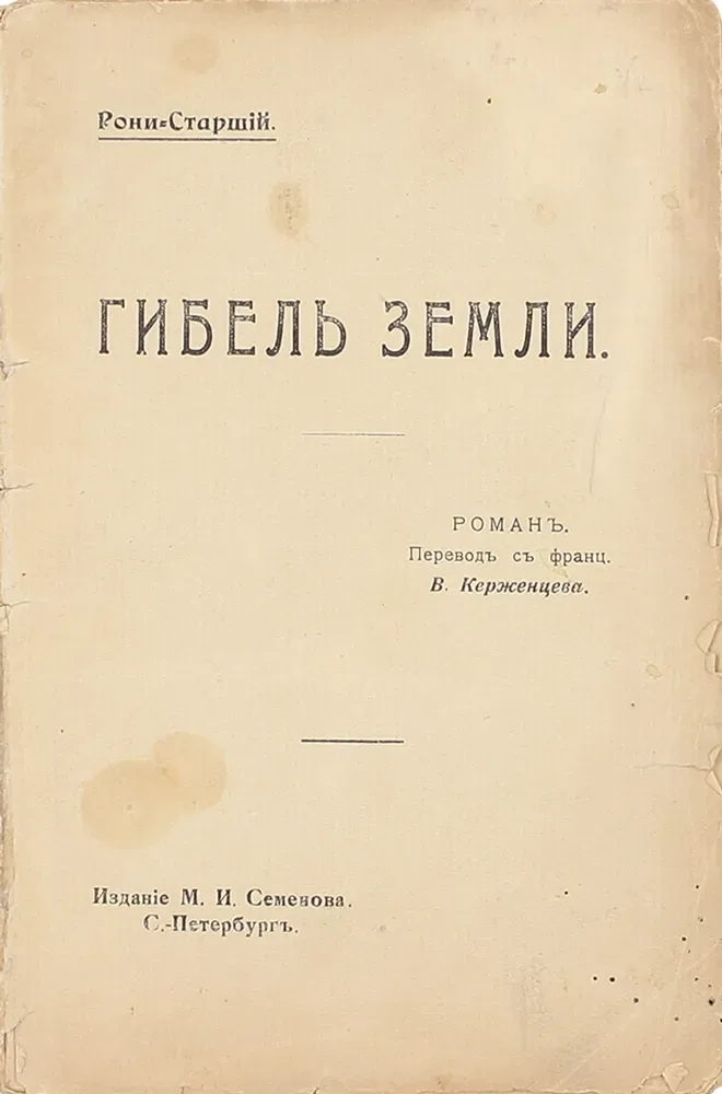 Гибель Земли