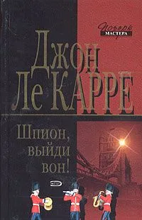Шпион, выйди вон!