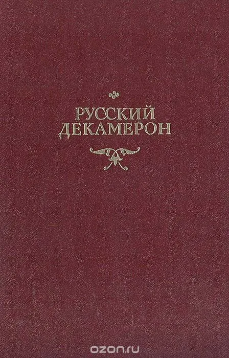 Русский декамерон