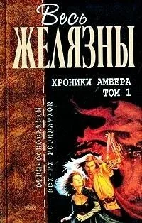 Хроники Амбера. Том 1