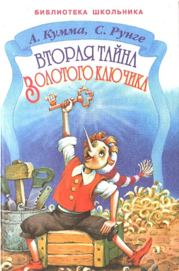 Вторая тайна золотого ключика