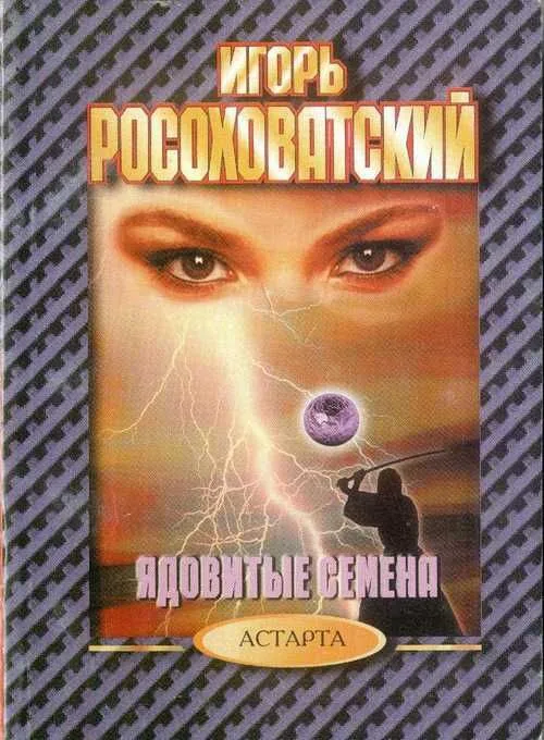 Ядовитые семена