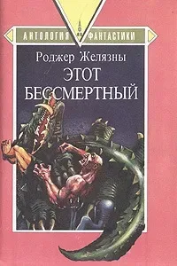 Этот бессмертный