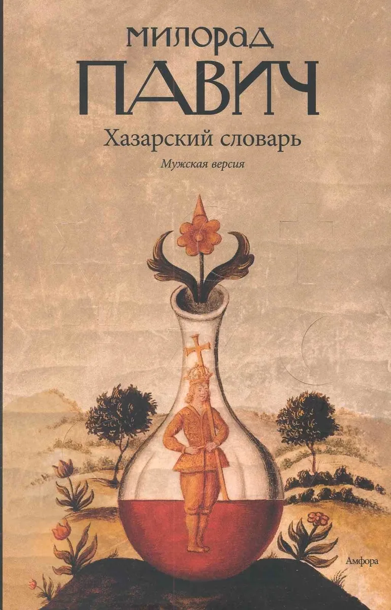 Хазарский словарь. Мужская версия