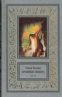 Хроники Эмбера IX-X
