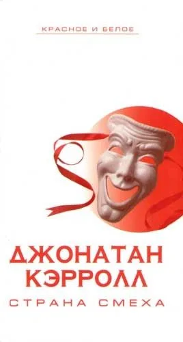 Страна смеха