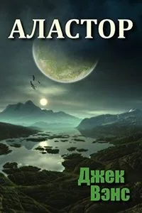 Аластор