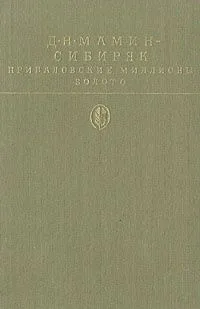 Приваловские миллионы. Золото