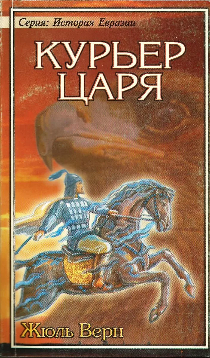 Курьер царя