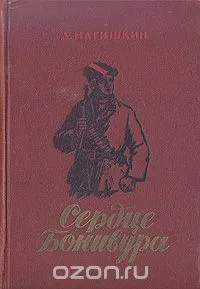 Сердце Бонивура