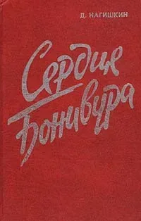 Сердце Бонивура