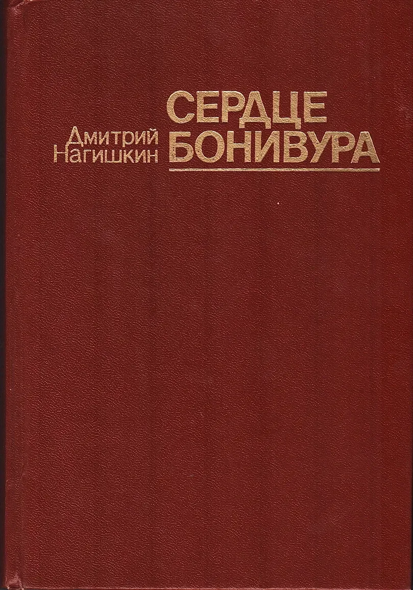 Сердце Бонивура
