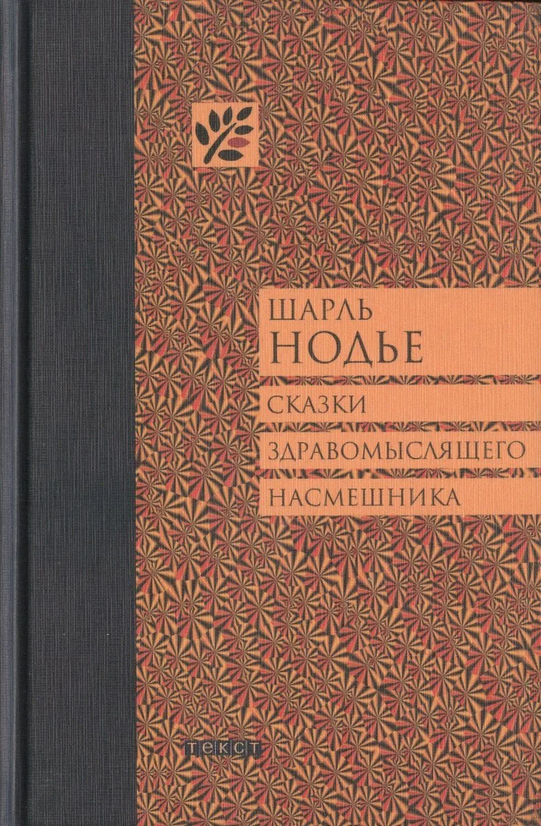 Сказки здравомыслящего насмешника