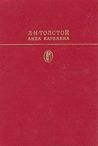 Анна Каренина