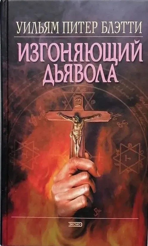 Изгоняющий дьявола