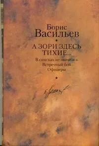 А зори здесь тихие…