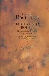 Завтра была война