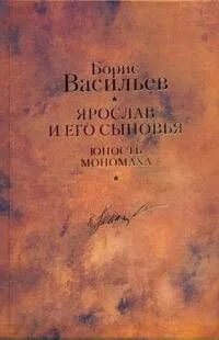 Ярослав и его сыновья