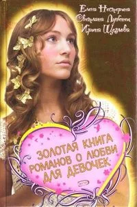 Золотая книга романов о любви для девочек