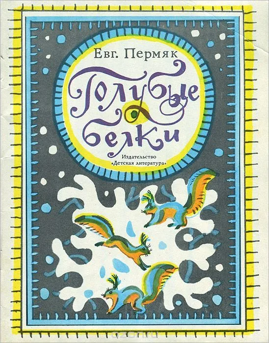 Голубые белки