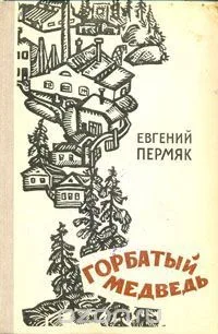 Горбатый медведь