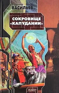 Сокровище "Капудании"