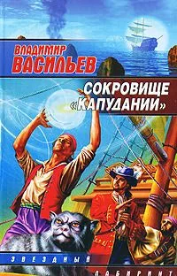 Сокровище "Капудании"