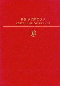 Избранные сочинения
