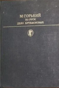 По Руси. Дело Артамоновых