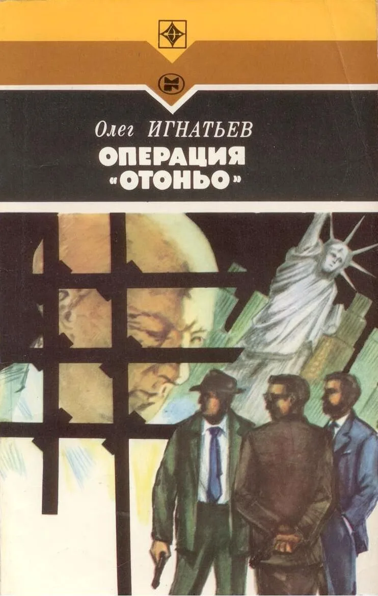 Операция "Отоньо"