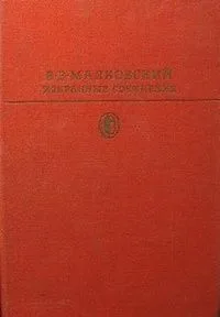 Избранные сочинения. Том второй