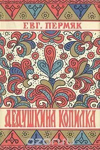Дедушкина копилка